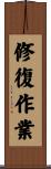 修復作業 Scroll