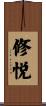修悦 Scroll