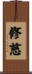 修慈 Scroll