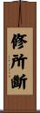 修所斷 Scroll