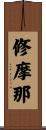 修摩那 Scroll