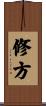 修方 Scroll