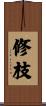 修枝 Scroll