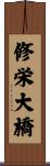 修栄大橋 Scroll