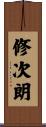 修次朗 Scroll