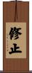 修止 Scroll