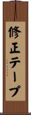 修正テープ Scroll