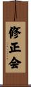 修正会 Scroll