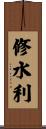 修水利 Scroll