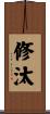 修汰 Scroll