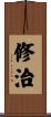 修治 Scroll