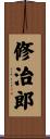 修治郎 Scroll