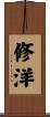 修洋 Scroll