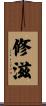 修滋 Scroll