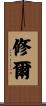 修爾 Scroll