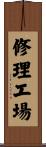 修理工場 Scroll