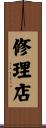 修理店 Scroll