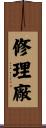 修理廠 Scroll