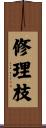 修理枝 Scroll