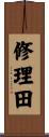 修理田 Scroll