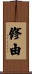 修由 Scroll