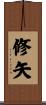 修矢 Scroll