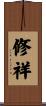 修祥 Scroll