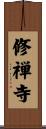 修禅寺 Scroll
