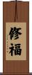 修福 Scroll