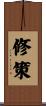修策 Scroll