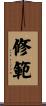 修範 Scroll