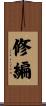 修編 Scroll