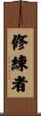 修練者 Scroll