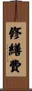 修繕費 Scroll
