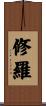 修羅 Scroll