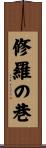 修羅の巷 Scroll