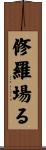 修羅場る Scroll