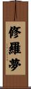 修羅夢 Scroll