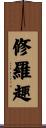 修羅趣 Scroll