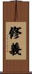 修義 Scroll