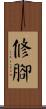修腳 Scroll