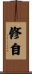 修自 Scroll
