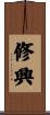 修興 Scroll