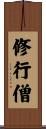 修行僧 Scroll