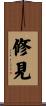修見 Scroll