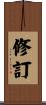 修訂 Scroll