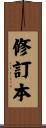 修訂本 Scroll