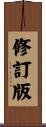修訂版 Scroll