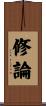 修論 Scroll