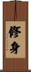 修身 Scroll